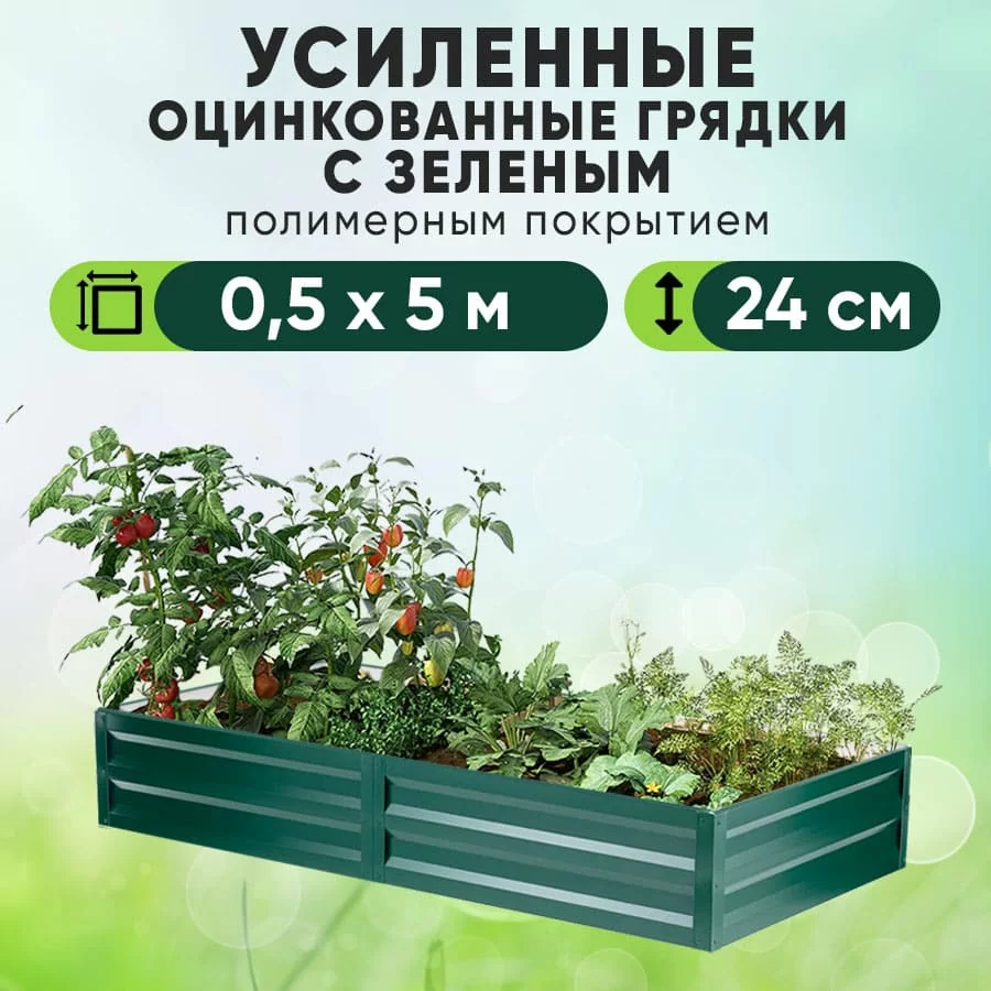 Зеленая усиленная грядка (0,5 х 5)