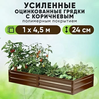 Коричневая усиленная грядка (1 х 4,5)